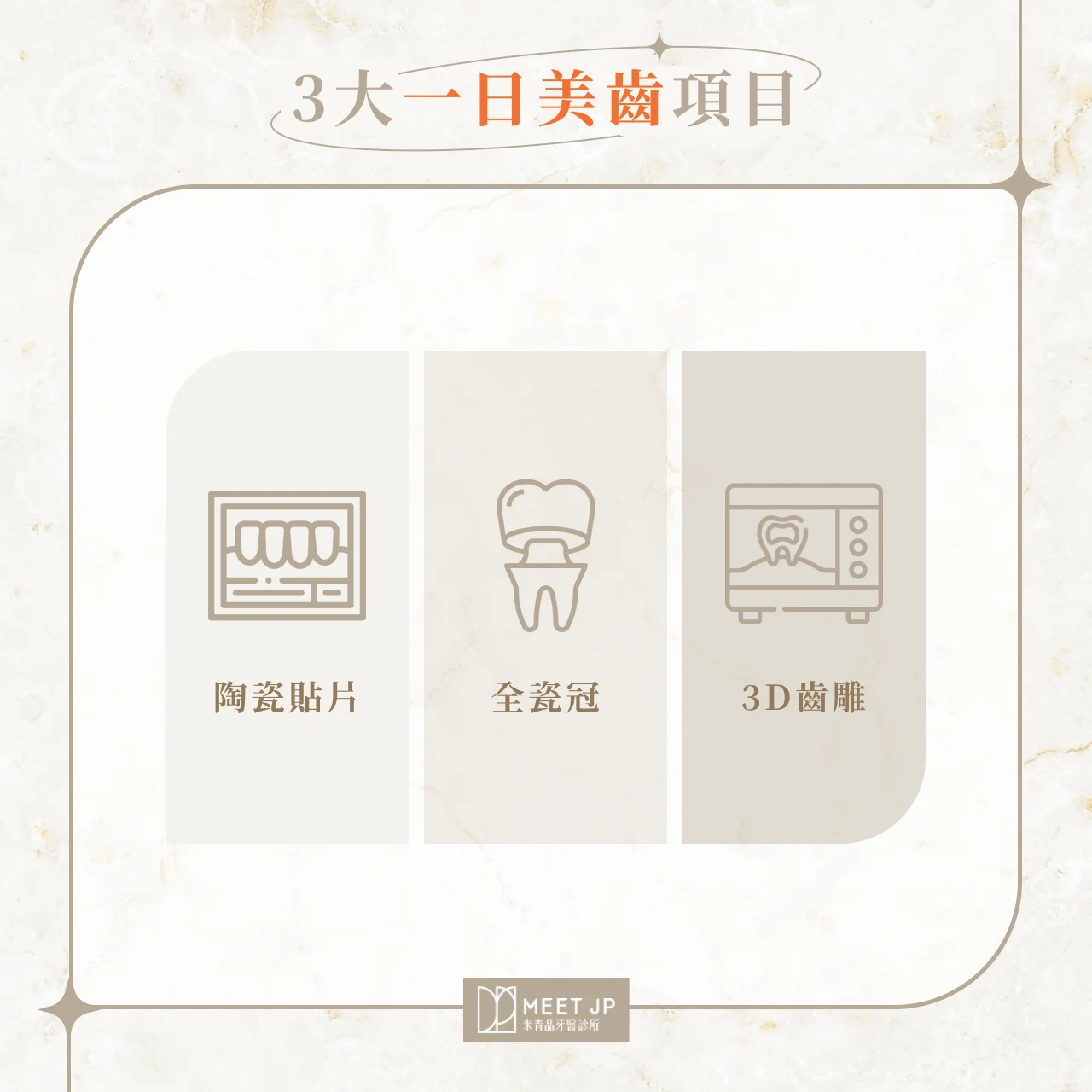 3大一日美齒項目